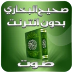 Logo of صحيح البخاري android Application 